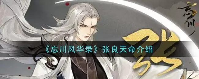 《忘川风华录》张良天命介绍