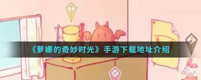 《萝娜的奇妙时光》手游下载地址介绍
