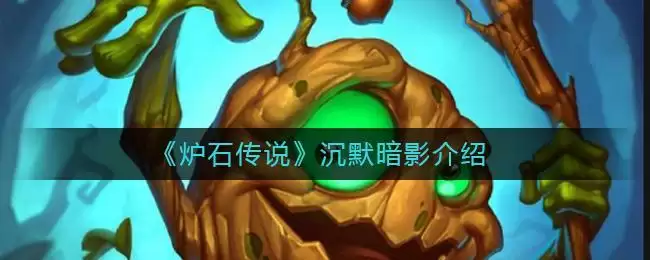 《炉石传说》沉默暗影介绍
