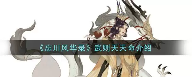 《忘川风华录》武则天天命介绍