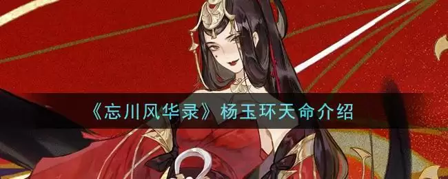 《忘川风华录》杨玉环天命介绍