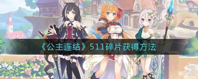 《公主连结》511碎片获得方法
