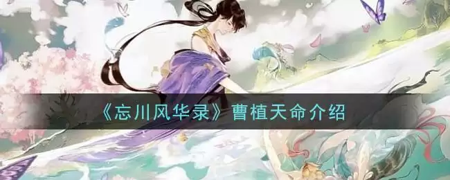 《忘川风华录》曹植天命介绍