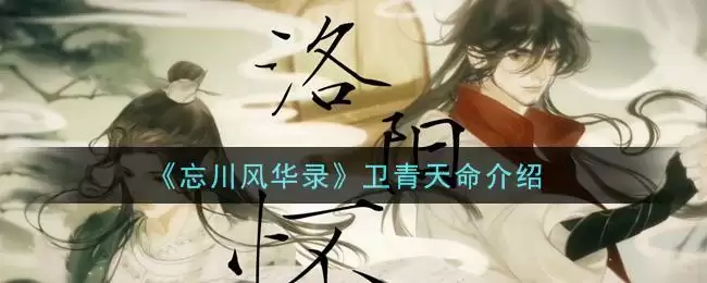 《忘川风华录》卫青天命介绍