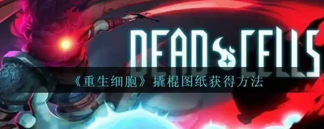 《重生细胞》撬棍图纸获得方法