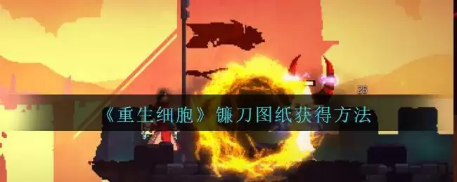 《重生细胞》镰刀图纸获得方法