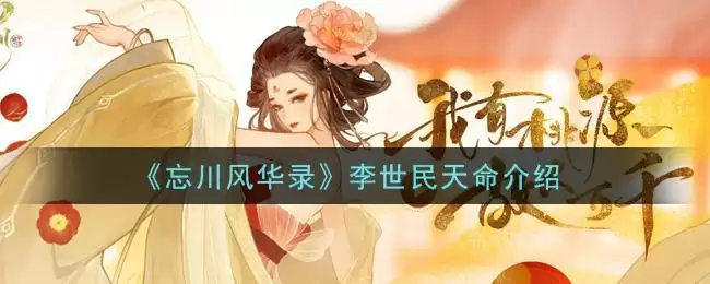 《忘川风华录》李世民天命介绍