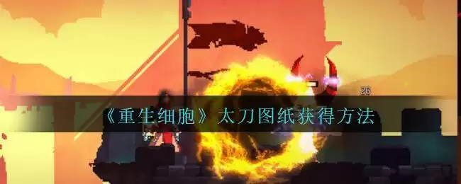 《重生细胞》太刀图纸获得方法