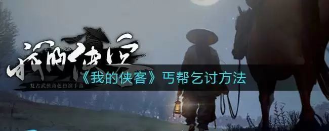 《我的侠客》丐帮乞讨方法