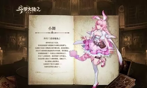 《斗罗大陆2绝世唐门手游》柔骨兔觉醒攻略