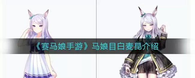 《赛马娘手游》马娘目白麦昆介绍