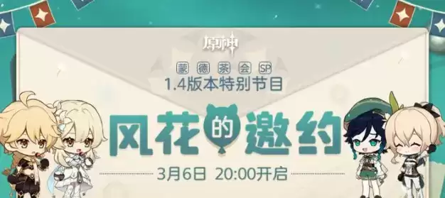 原神1.4版本特别节目风花的邀约兑换码是什么 原神3月6日直播兑换码