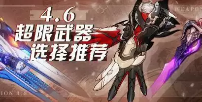 崩坏3最新4.6版本超限武器顺序推荐 超限武器强度一览图片1