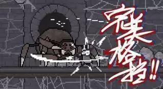 只兔不灭的勇者boss打法攻略合集