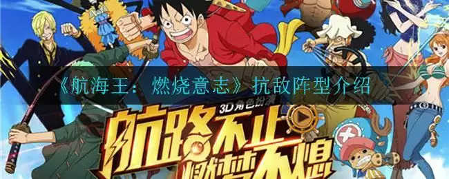 《航海王:燃烧意志》抗敌阵型介绍