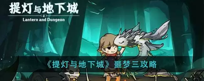 《提灯与地下城》噩梦三攻略