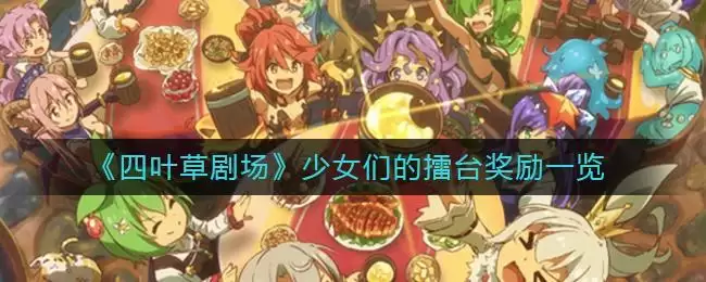 《四叶草剧场》少女们的擂台奖励一览