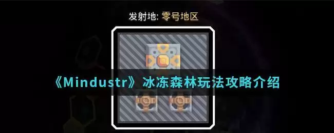 《Mindustr》冰冻森林玩法攻略介绍