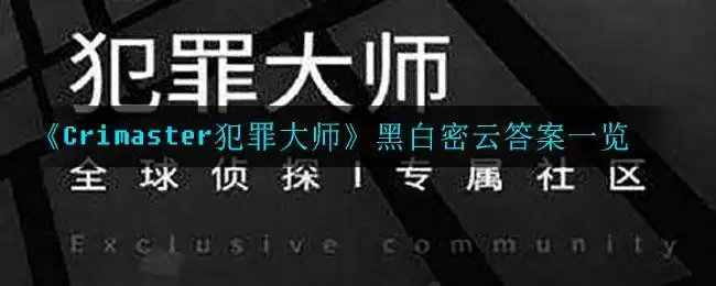 《Crimaster犯罪大师》黑白密云答案一览