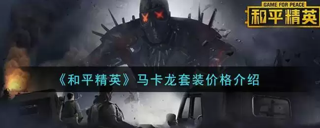 《和平精英》马卡龙套装价格介绍