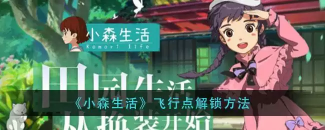 《小森生活》飞行点解锁方法
