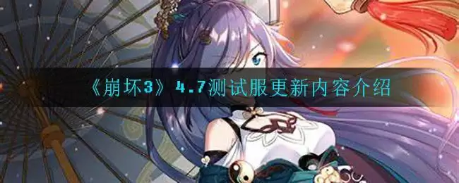 《崩坏3》4.7测试服更新内容介绍