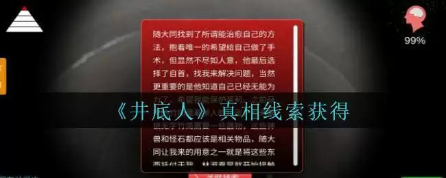 《孙美琪疑案：井底人》一级线索——真相