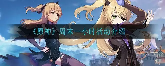《原神》周末一小时活动介绍