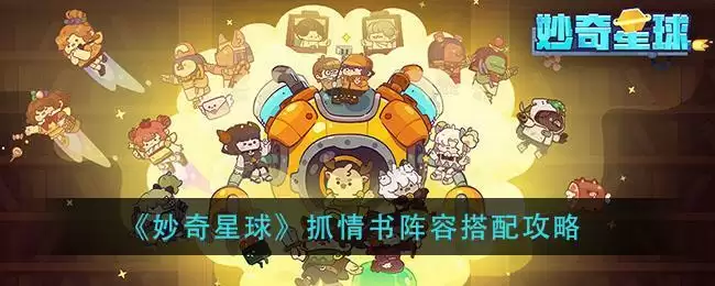 《妙奇星球》抓情书阵容搭配攻略