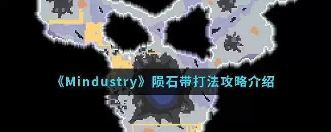 《Mindustry》陨石带打法攻略介绍