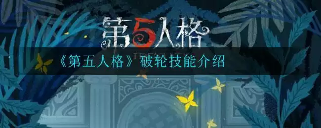 《第五人格》破轮技能介绍