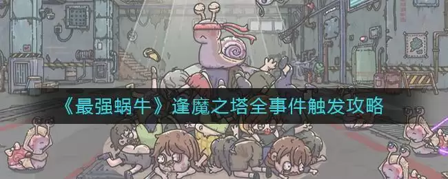 《最强蜗牛》逢魔之塔全事件触发攻略