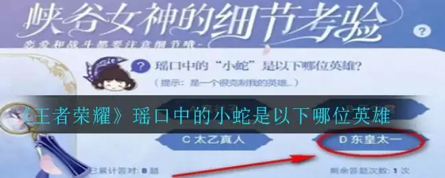 《王者荣耀》瑶口中的小蛇是以下哪位英雄