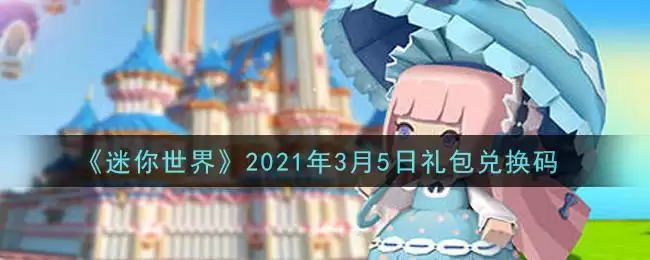 《迷你世界》2021年3月5日礼包兑换码