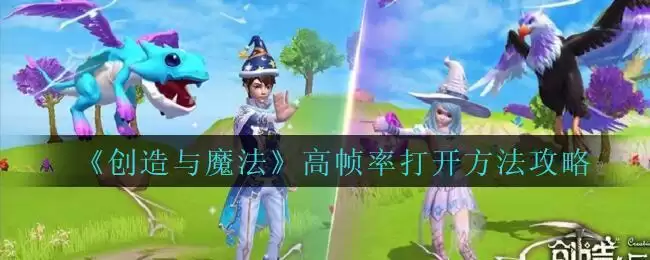 《创造与魔法》高帧率打开方法攻略