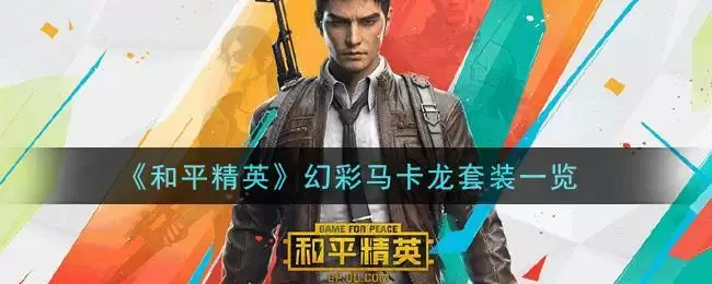 《和平精英》幻彩马卡龙套装一览