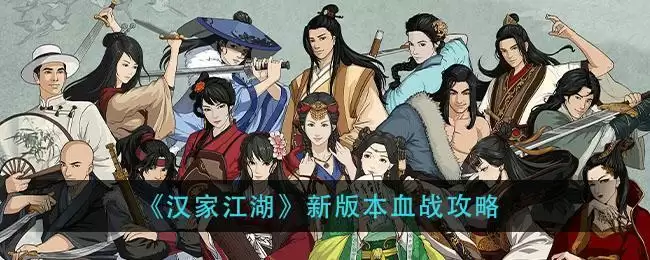 《汉家江湖》新版本血战攻略