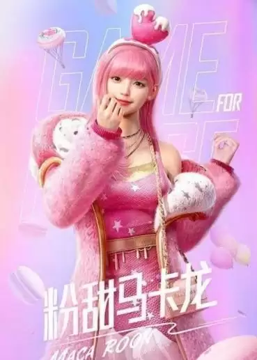 《和平精英》粉甜马卡龙套装一览