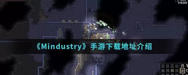 《Mindustry》手游下载地址介绍