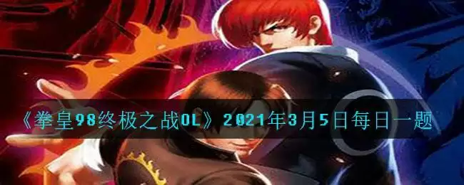 《拳皇98终极之战OL》2021年3月5日每日一题