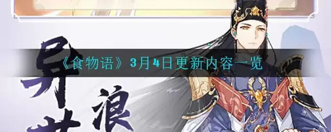 《食物语》3月4日更新内容一览