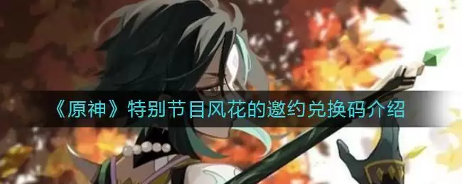《原神》特别节目风花的邀约兑换码介绍
