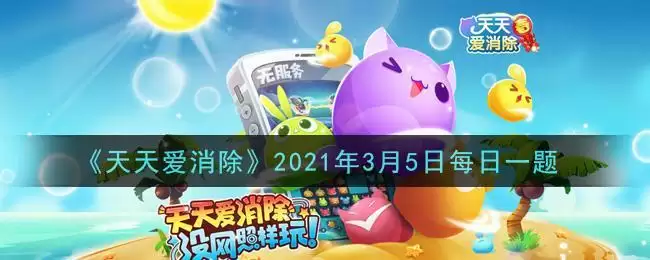 《天天爱消除》2021年3月5日每日一题