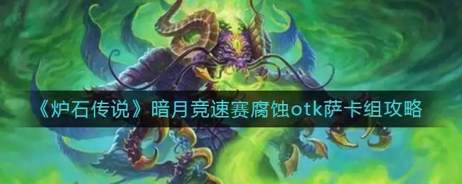 《炉石传说》暗月竞速赛腐蚀otk萨卡组攻略