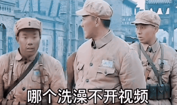 谁洗澡不开视频表情包