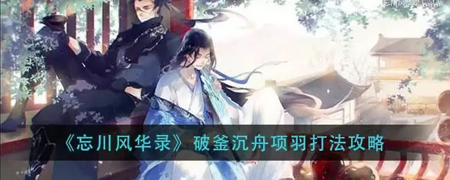 《忘川风华录》破釜沉舟项羽打法攻略