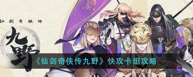 《仙剑奇侠传九野》快攻卡组攻略