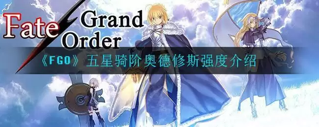 《FGO》五星骑阶奥德修斯强度介绍