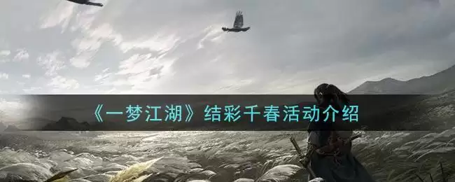 《一梦江湖》结彩千春活动介绍