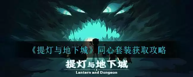 《提灯与地下城》同心套装获取攻略